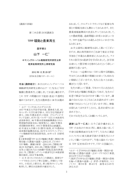 TPP 騒動と農業再生 山下 一仁