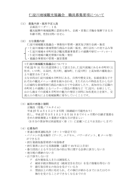 仁淀川地域観光協議会 職員募集要項について