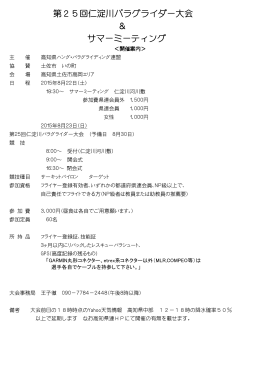 第25回仁淀川パラグライダー大会 ＆ サマーミーティング サマーミーティング