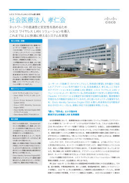 シスコ ワイヤレス LAN システム導入事例 - 社会医療法人 考仁会 -