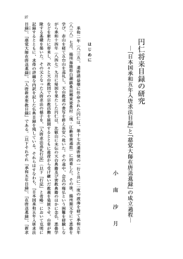 円仁将来目録の研究