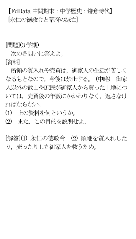 Fddata 中間期末 中学歴史 鎌倉時代 永仁の徳政令と幕府の滅亡