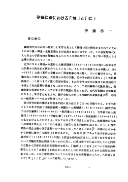 伊仁斎における「性」と「仁」