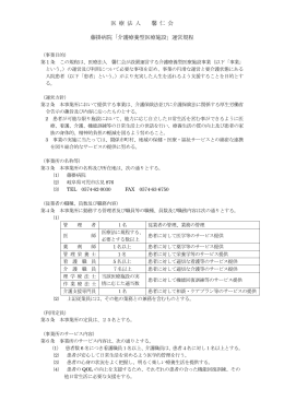 医 療 法 人 馨 仁 会 藤掛病院「介護療養型医療施設」運営規程