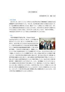 仁済大学国際交流 医学部医学科 3 年 渡邉 航大 参加の動機 2014 年 1