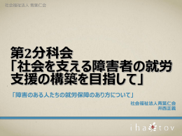 社会福祉法人 青葉仁会 - 日本知的障害者福祉協会