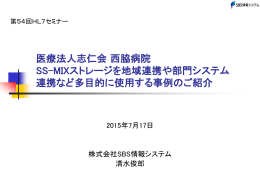 医療法人志仁会 西脇病院 SS-MIXストレージを地域連携