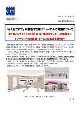 2015/10/02 なんばCITY本館地下2階リニューアルの実施について