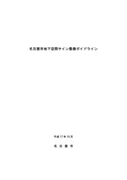 名古屋市地下空間サイン整備ガイドライン (PDF形式, 19.18MB)