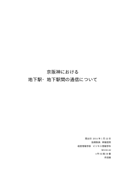 京阪神における 地下駅・地下駅間の通信について