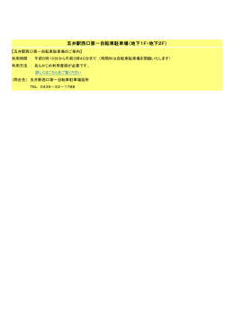 五井駅西口第一自転車駐車場（地下1F・地下2F）（PDFファイル／51 KB）