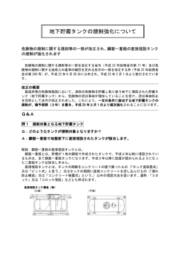 （参考資料） 地下貯蔵タンクの規制強化について