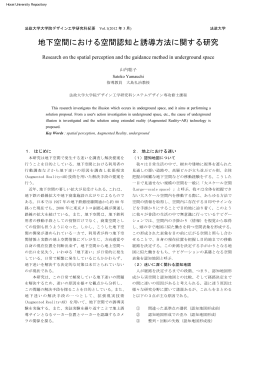 地下空間における空間認知と誘導方法に関する研究