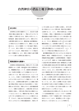 台湾神宮の消長と地下神殿の諸相 - 神奈川大学非文字資料研究センター