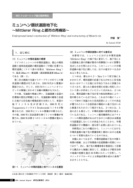 ミュンヘン環状道路地下化 ～Mittlerer Ring と都市の再構築