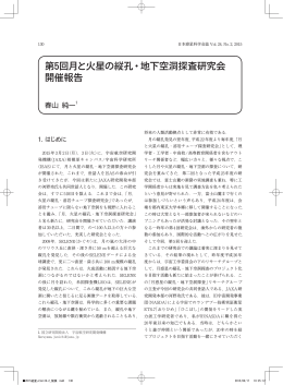 第5回月と火星の縦孔・地下空洞探査研究会 開催報告