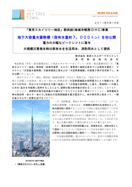 地下大容量水蓄熱槽 - 東京スカイツリータウン