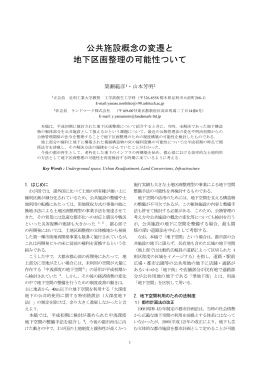 公共施設概念の変遷と 地下区画整理の可能性ついて