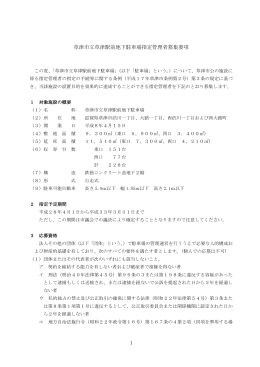 草津市立草津駅前地下駐車場指定管理者募集要項