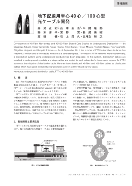 地下配線用単心40 心／ 100 心型光ケーブル開発