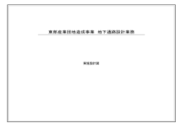 東部産業団地造成事業 地下通路設計業務