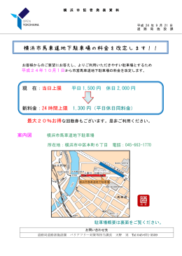 横浜市馬車道地下駐車場の料金を改定します！！