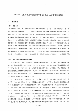 第3章 重力及び電磁気的手法による地下構造調査