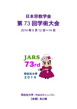 日本宗教学会 第73回学術大会プログラム