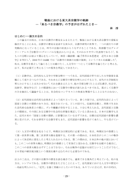 戦後における東大系宗教学の軌跡