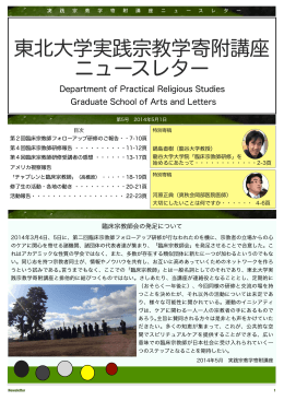 東北大学実践宗教学寄附講座 ニュースレター - Faculty of Arts and Letters