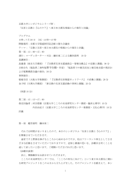 災害と宗教と『心のケア』～東日本大震災現場からの報告と討議
