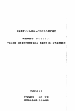 世論調査による日本人の宗教性の調査研究