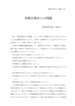 休眠宗教法人の問題
