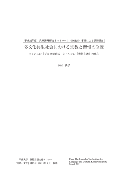 多文化共生社会における宗教と習慣の位置
