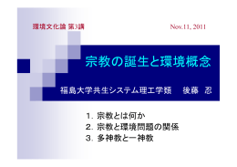 宗教の誕生と環境概念