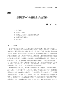 宗教団体の公益性と公益活動