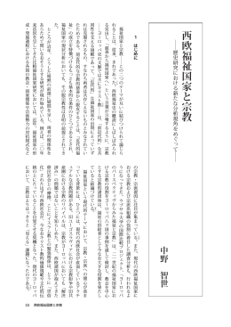 西欧福祉国家と宗教（中野智世）