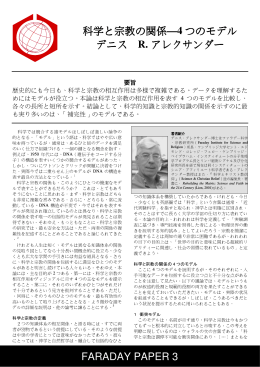 FARADAY PAPER 3 科学と宗教の関係&mdash;4 つのモデル デニス R