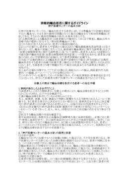 宗教的輸血拒否に関するガイドライン（PDFファイル）