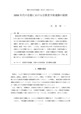 1950 年代の京都における宗教者平和運動の展開