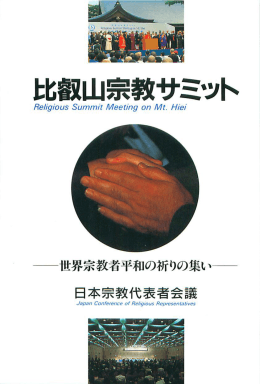平和の祈りの集い 日本宗教代表者会議 ー世界宗教者