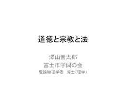 道徳と宗教と法