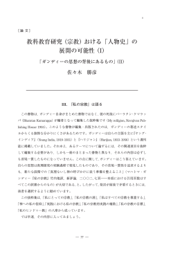 教科教育研究 （宗教）おける「人物史」の 展開の可能性 （I）