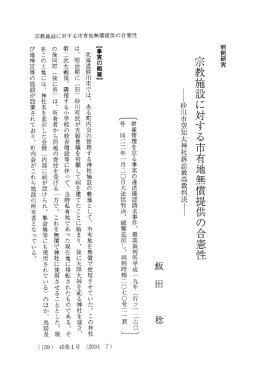 宗教施設に対する市有地無償提供の合憲性
