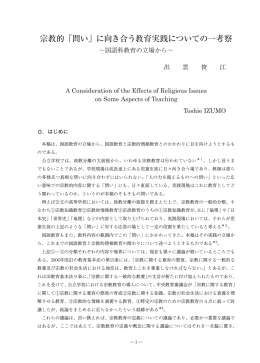 宗教的「問い」に向き合う教育実践についての一考察
