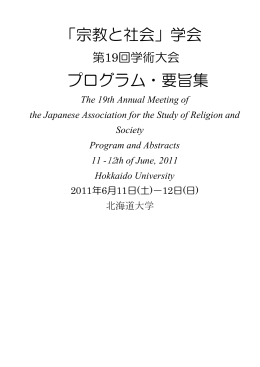 「宗教と社会」学会 プログラム・要旨集