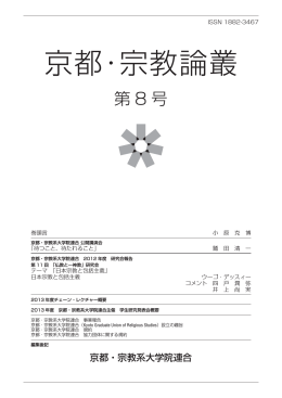 『京都・宗教論叢』第8号 （2607KB） - K-GURS