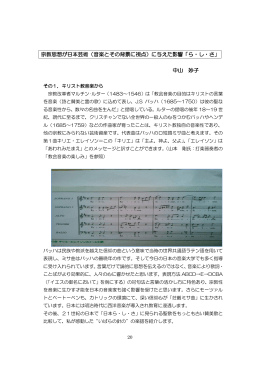 中山 妙子 宗教思想が日本芸術（音楽とその背景に