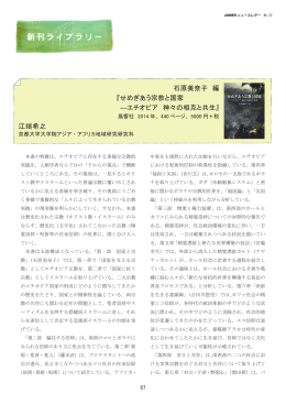 石原美奈子 編 『せめぎあう宗教と国家 ―エチオピア 神々の相克と共生』