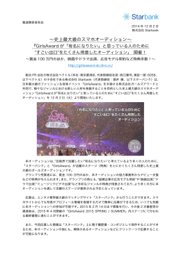 子会社Starbank、ｶﾞｰﾙｽﾞｱﾜｰﾄﾞと共同で史上最大級のｽﾏﾎ